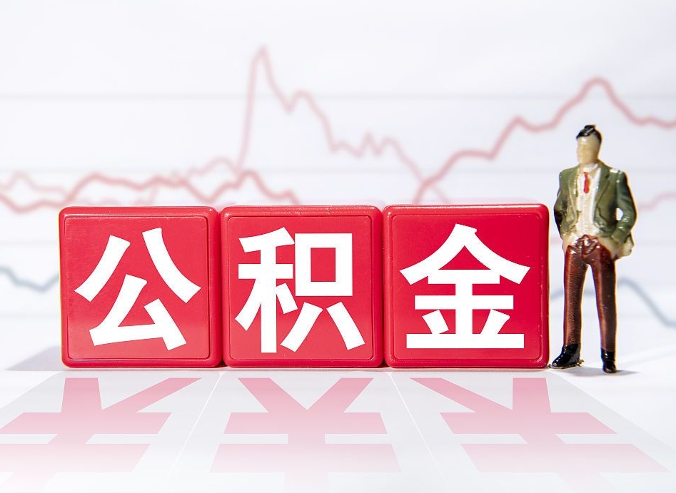漳州海南公积金为什么不能取（海南如何提取公积金账户里的钱）