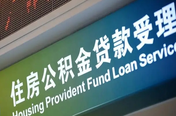 漳州住房公积金申请贷款（住房公积金申请贷款后里面的钱能取出来吗）