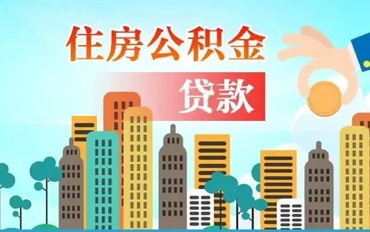 漳州2万公积金余额能贷40万吗（公积金多少才能贷30万）